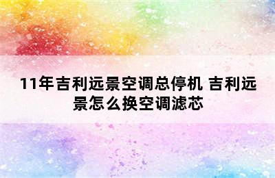 11年吉利远景空调总停机 吉利远景怎么换空调滤芯